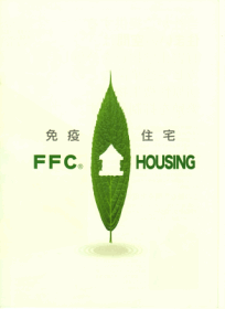 ＦＦＣ免疫住宅